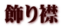 飾り襟