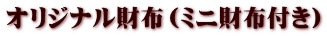 オリジナル財布(ミニ財布付き)