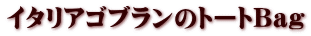 イタリアゴブランのトートBag